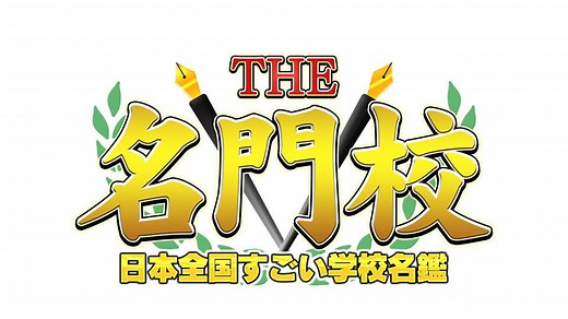ＴＨＥ名門校【那覇高校“世界に役立つ自分に！”国際貢献を目指す挑戦】(ＢＳテレ東、2022/1/10 22:00 OA)の番組情報ページ | テレ東・ＢＳテレ東 7ch(公式)