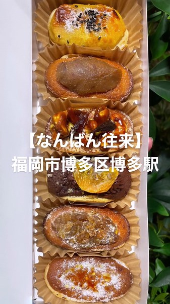 福岡・博多で焼きたてなんばん往来を味わおう！