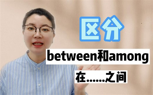 between和among都是“在......之间”，带你学会二者的区别~