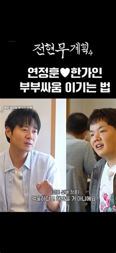 한가인♥연정훈 부부 싸움의 해결법, 결혼 18년 차가 알려주는 비결 How Yeon Jung-hoon & Han Ga-in Solve Fights
