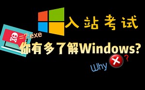 Windows入站考试2023年版——测试你有多了解Windows