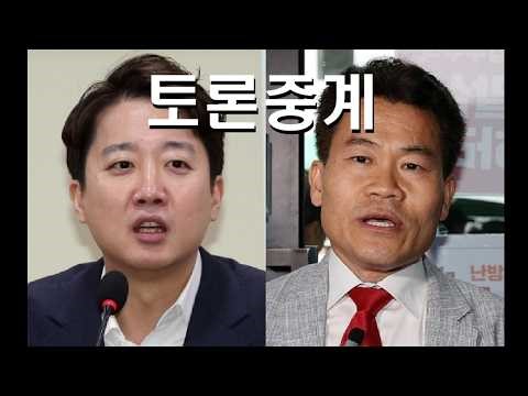 전한길 vs 이준석 토론 중계