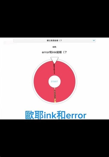 也是來玩轉盤了昂（祝ink和error新婚快樂（？