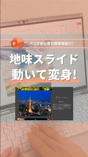 パワポ初心者も簡単垢抜け！地味スライド 動いて変身！