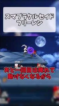 Super Smash Bros. Crusade - Frieren #SmashBrosCrusade