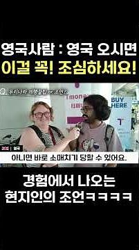 영국사람이 말해주는 영국에 가면 반드시 조심해야할 것