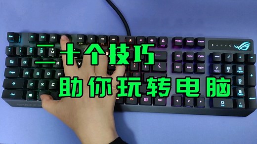 二十个技巧助你玩转电脑