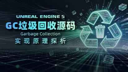 UE5 GC垃圾回收源码实现原理探析