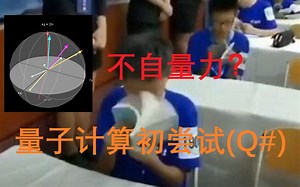 量子计算到底是啥？量子编程怎么用？量子计算初尝试！【Microsoft Q#】