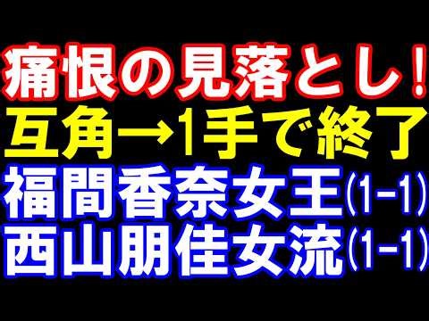 痛恨の見落とし！互角から1手でまさかの終了 福間香奈女王ｰ西山朋佳女流三冠 第19期マイナビ女子オープン五番勝負第三局