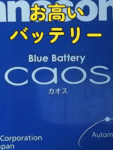 バッテリー復活のカオスな方法