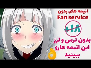 انیمه های بدون فن سرویس و محتوای جنسی +18 - انیمه هایی که میشه با خانواده دید
