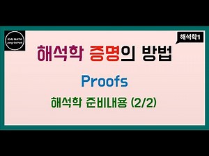 [해석학1] 해석학 준비 (2/2) - 증명방법 (Proofs)