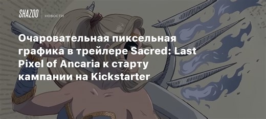 Очаровательная пиксельная графика в трейлере Sacred: Last Pixel of Ancaria к старту кампании на Kickstarter