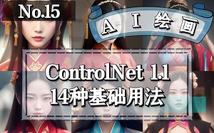 Stable Diffusion Controlnet V1.1 基础用法