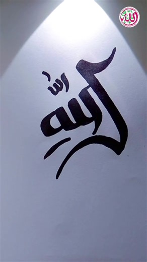 Learn Arabic Calligraphy of Name of Allah