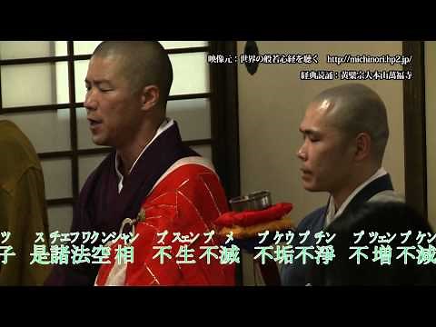 日本の般若心経（黄檗宗・唐音）を聴く