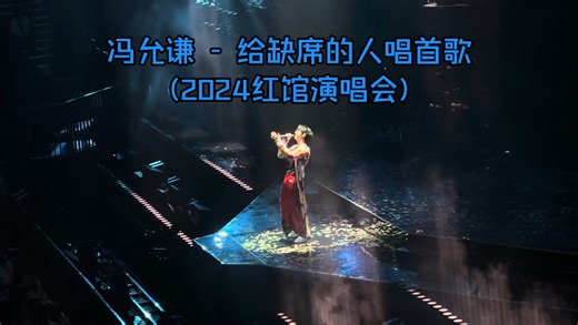 冯允谦「给缺席的人唱首歌」最新"the SOUNDTRACK of my LIFE"演唱会现场 (2024.10.09)