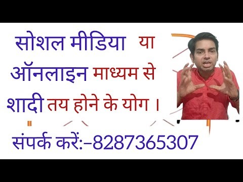 कुंडली में सोशल मीडिया या ऑनलाइन माध्यम से विवाह तय होने के योग कौन से हैं ?