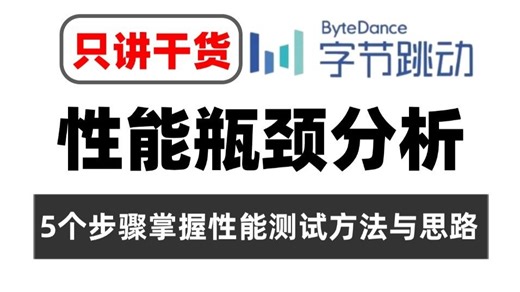 5个步骤掌握性能测试，性能瓶颈分析方法与思路（只讲干货）