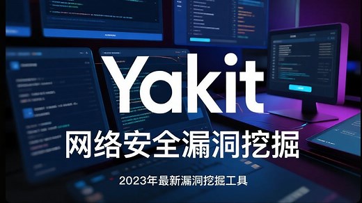 【Yakit教程】2025最新版Yakit实战教程，手把手带你从工具安装到靶场实战！（Yakit|yakit教程|yakit爆破|yakit抓包|yakit靶场