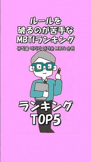 ルールを破るのが苦手なMBTIランキング #mbti #恋愛 #16personalities #あるある #MBTI診断 규칙을 어기기 어려운 MBTI 순위