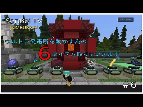 [マイクラ SIMBURBIA#6]「ウルトラ発電所を動かすための、6アイテムの場所と取り方」