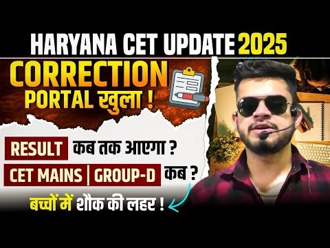 HR CET Breaking! CET Correction Portal खुला? अब Result कब आयेगा ? CET Mains/ Group-D forms कब ?