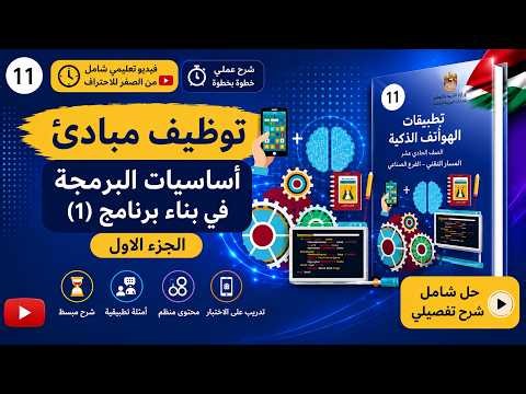 شرح اساسيات البرمجة |تجهيز بيئة العمل (IntelliJ & Java) | تطبيقات الهواتف الذكية الحادي عشر صناعي