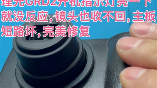 理光GRD2开机指示灯亮一下就没反应，镜头也收不回，主板短路坏，完美修复