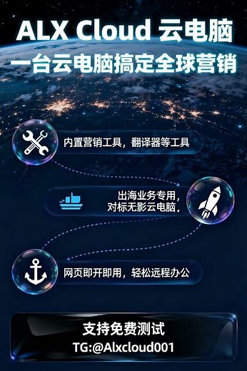 #远程电脑#ALX Cloud云电脑#云电脑网页版 出海云电脑，安全、稳定、支持客户端和Web端多种登录方式 TG: @Alxcloud001