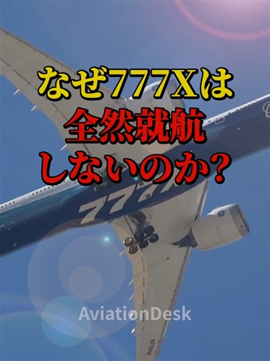 777Xが就航しない理由と安全検査の影響