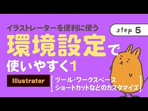 【Illustrator2022対応】環境設定で使いやすく1［ツール・ワークスペース・ショートカットなどのカスタマイズ］ | イラストレーターを便利に使う（step5）| nepo.blog |