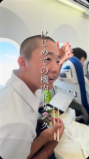 学校法人 市川学院 市川高等学校【公式】 on Instagram: ". ANAの飛行機にあるドリンクサービス 初めての注文に緊張のご様子 学年主任は４杯くらい飲んでました🥤 #市川高校 #高校生 #北海道 #修学旅行 #日常 #青春 #ana #ドリンク"