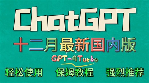 十二月最新ChatGPT-4Turbo国内轻松使用保姆级教程！国内直连手机电脑通用！支持绘画已更新最新模型！GTP教程！