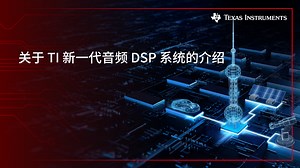 关于 TI 新一代音频 DSP 系统的介绍 | Video | TI.com