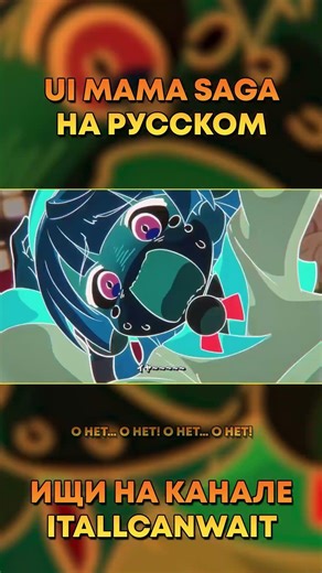 ПРОДОЛЖЕНИЕ ЛОЛИ РЕКВИЕМ! МАМА САГА!