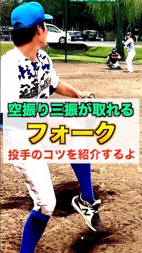 [Breaking Ball] Introducing How to Throw a Forkball to Get a Strikeout [Baseball/Pitcher]