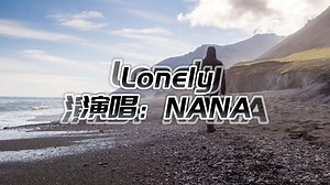 曾经风靡全球的慢摇滚《Lonely》，韵味十足，百听不厌！