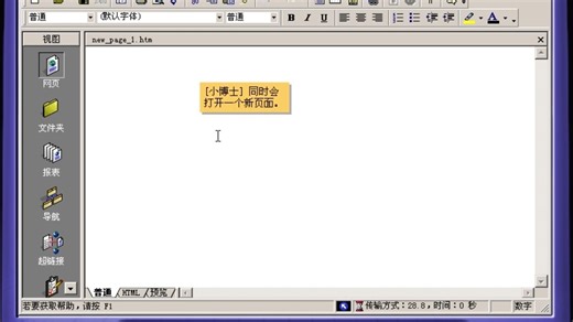 【洪恩畅通无阻3】网页设计（上篇）-FrontPage 2000