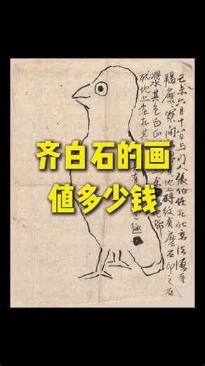 齊白石《真有天然之趣》為何價值連城？畫風解析與藝術意義