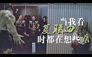 【漫威群像/当我看复联四时都在想些啥】沙雕+泥塑+cp向+画风突变预警