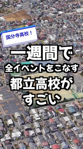 国分寺高校！都立高校受験の魅力とイベント魅力紹介