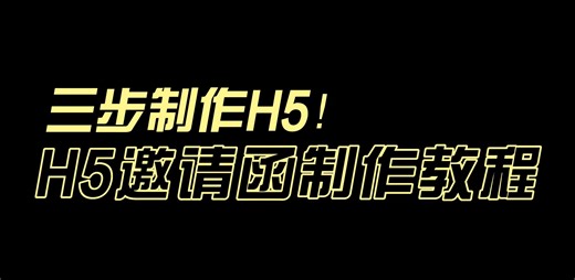 一键制作生成电子邀请函方法分享！让你1分钟学会做H5邀请函