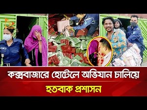 কক্সবাজারে হোটেলে অভিযান চালিয়ে হতবাক প্রশাসন | Nagorik TV