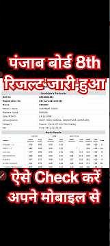 PSEB 8th Class Result 2024 Kaise Dekhe ? Punjab Board 8th Class Ka Result Kaise Check Kare ? Out