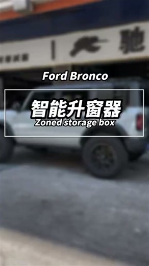 驰客福特烈马bronco专用自动升窗器启停关闭器改装关窗降窗专用配件 升降窗-启停关闭