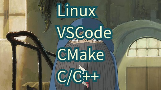 VSCode+CMake+C/C++(Linux)插件编程环境配置