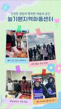 아이들이 행복하게 성장하는 공간, 늘기쁜지역아동센터 활동 스케치 #늘기쁜지역아동센터 #지역아동센터 #지역아동센터활동 #광주지역아동센터 #아동센터프로그램 #아동복지 #아동교육