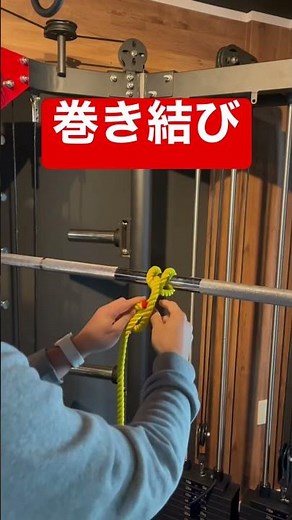 【消防士/巻き結び/ロープ】巻き結びの作り方